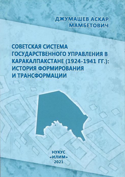 Советская система управления в Каракалпакстане