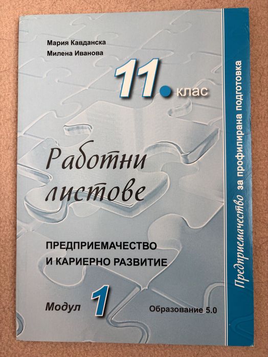 Учебници и тетрадки по предприемачество 11-12 клас | Образование 5.0 | Модули 1-4 + ДЗИ