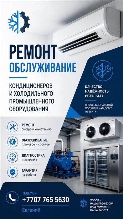 Ремонт холодильных камер, кондиционеров