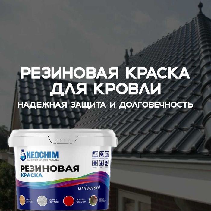Резиновая краска для кровли Neochim