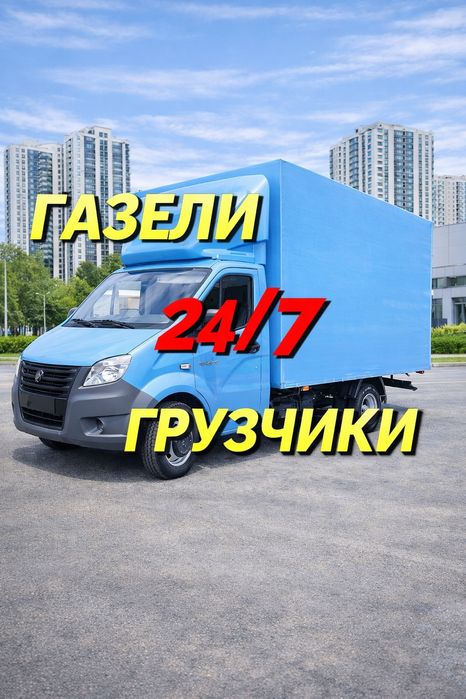 Грузоперевозки Газель