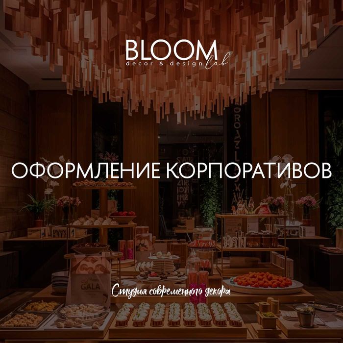 Тематическое оформление корпоративов | Декор корпоративных мероприятий