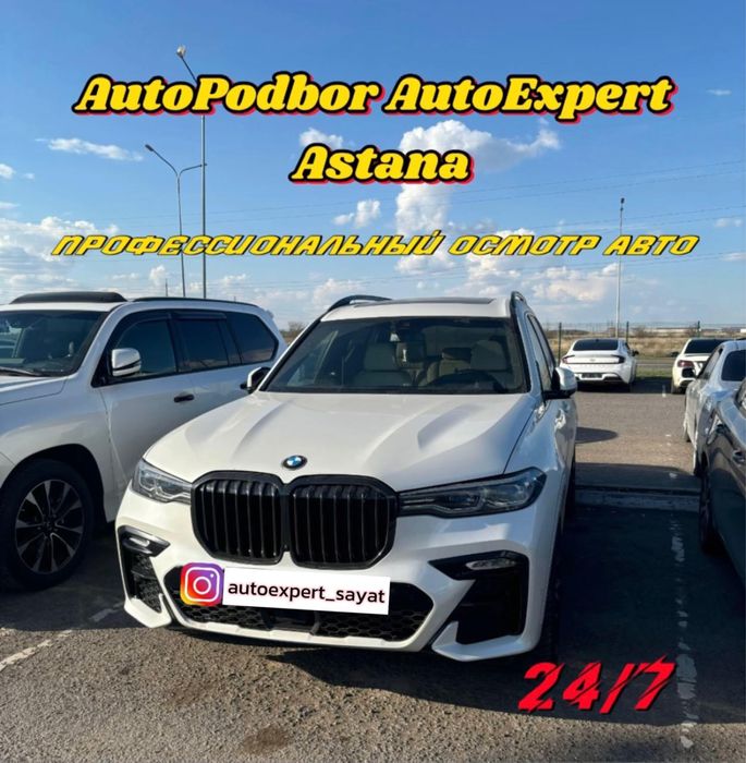 Автоподбор Астана 24/7.  Автоэксперт Астана.