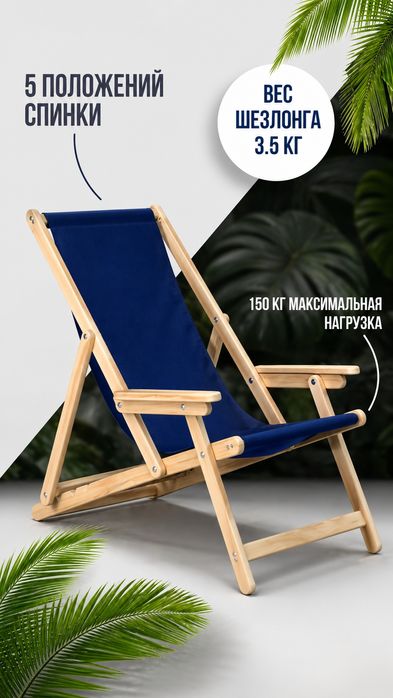 Дача лежак складной с подлокотниками для сада и двора