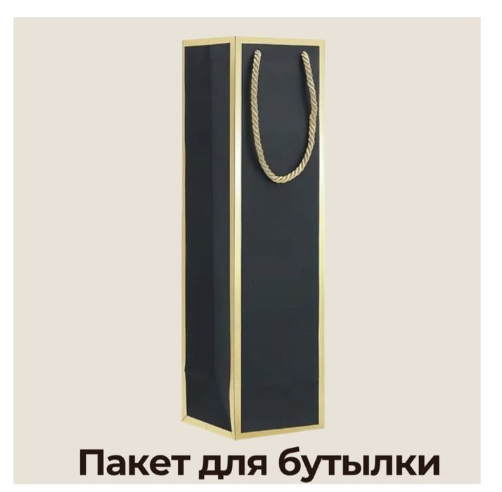 Пакет подарочный для бутылки