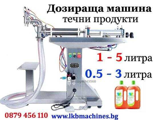 .Пълачно-дозираща за Гел, Олио, Мляко,, Сос, Сок,Кетчуп, Майонеза.,Тахан., Крем  5-50 мл,.50-500 мл  90-1000 мл