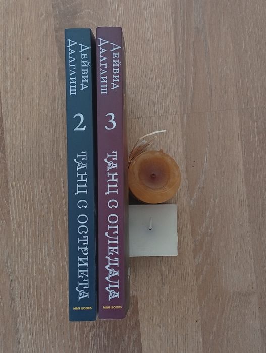 Фентъзи романи "Танцът на сянката" на Дейвид Далглиш