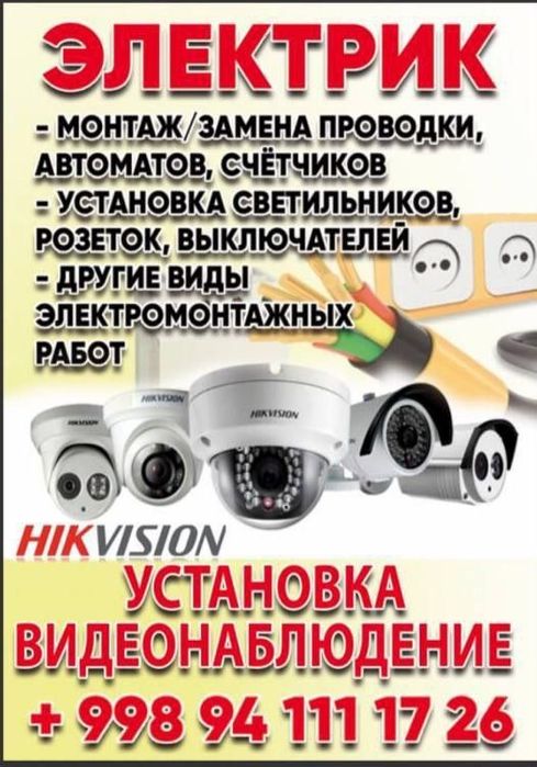 Электрик Ташкент ELECTRIC MASTER 24/7 вызов платный