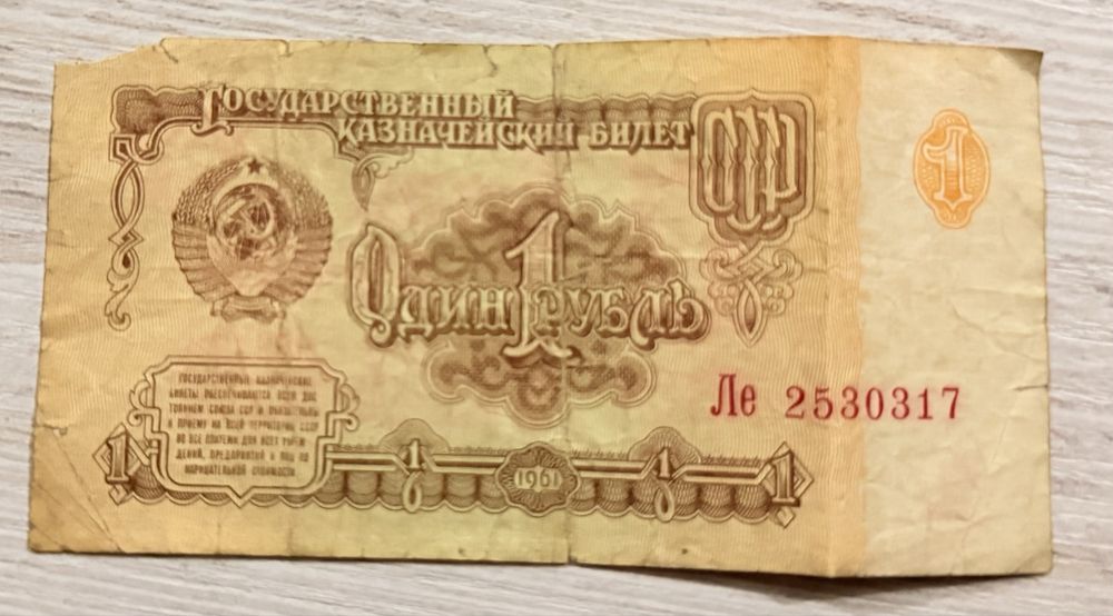 Один Рубль СССР. 1961г.