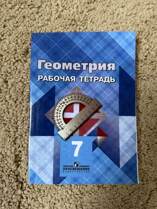 Геометрия 7-9 классы + Рабочая тетрадь по геометрии 7 класс