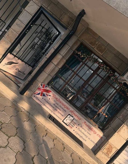 УЧЕБНА БАЗА за преподаватели със собствена практика (всички учебни предмети)