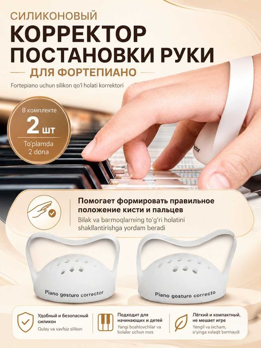 Корректор постановки руки для фортепиано и клавишных, силиконовый 2 шт