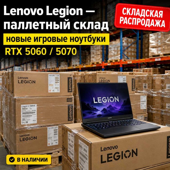 Складская распродажа Lenovo Legion RTX 5060 / 5070 NEW 2025