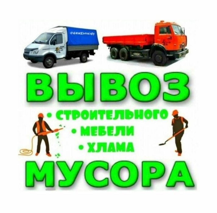 Вывоз мусора 24/7