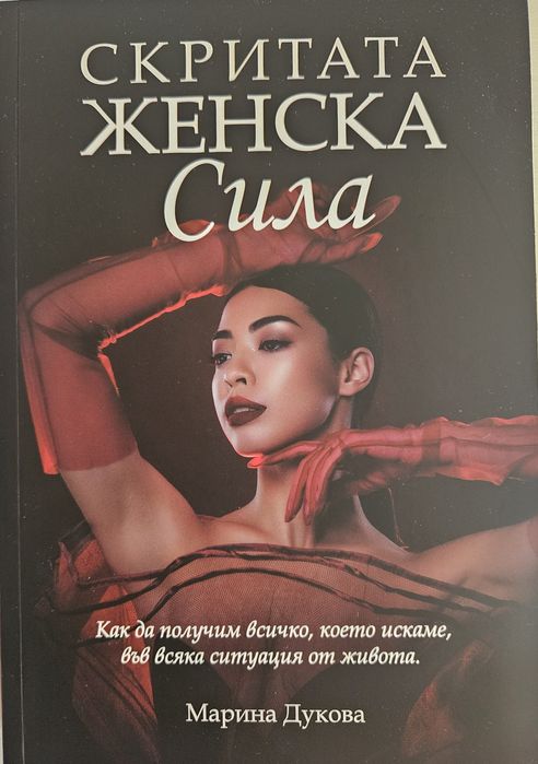 Книга: Скритата женска сила. Как да получим всичко, което искаме ...