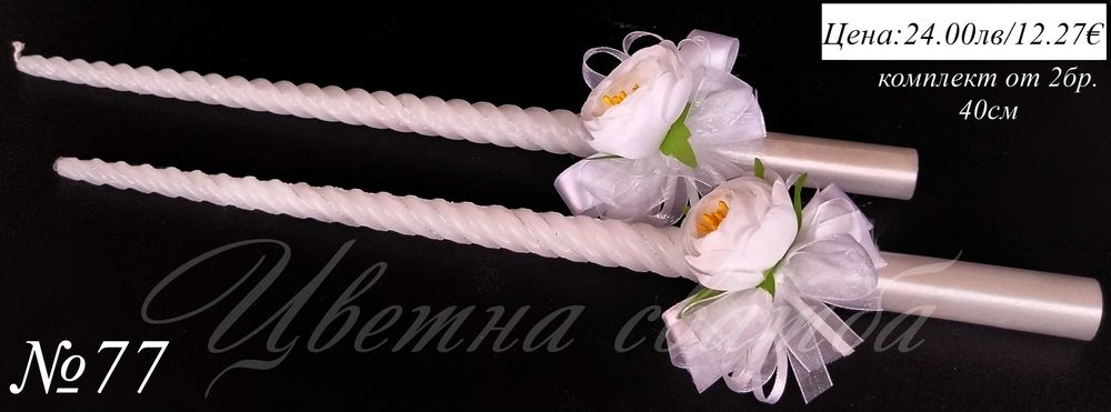 Сватбени ритуални свещи, Сватбени свещи, Свещи за сватба