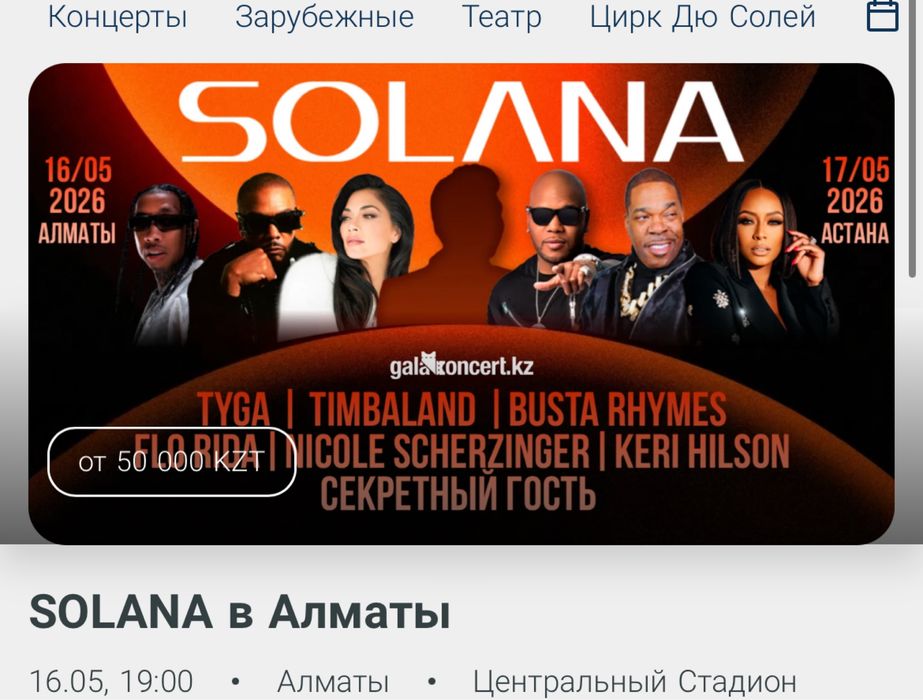 Билеты SOLANA fest в Алматы