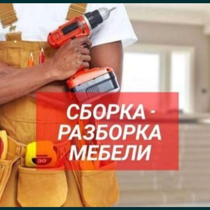 Мебельщик разборка и сборка Шымкент