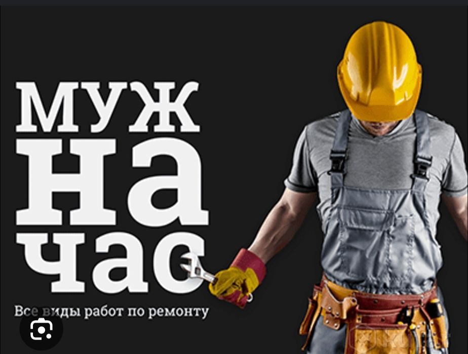 Муж на час все виды работ