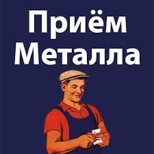 Прием металла металь