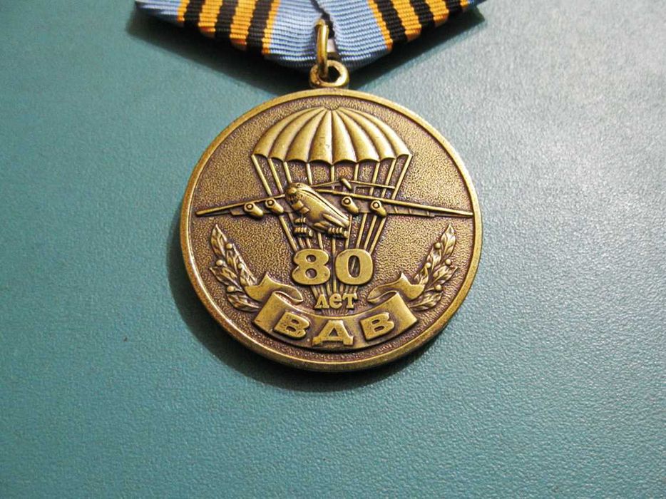 Медаль 80 лет ВДВ (Никто кроме нас)