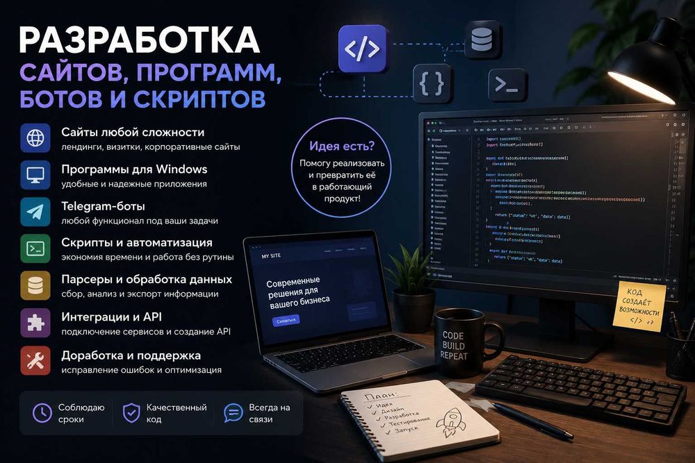 Пишу сайты, программы, ботов, скрипты и автоматизацию
