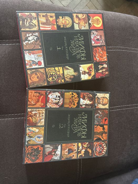 Мифы народов мира том 1-2 / Митове на народите по света том 1-2 Энц…