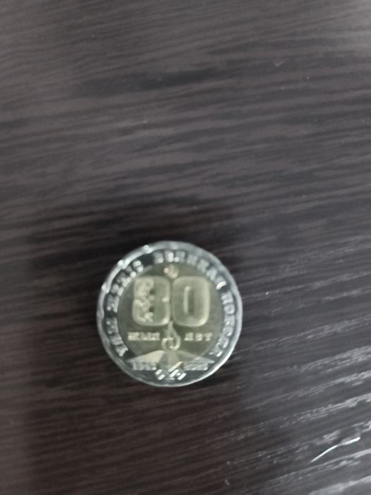 Монета юбилейная