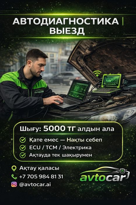 Автоэлектрик | Автодиагностика | Выезд