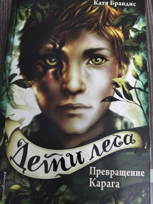 Продам книги "Дети леса"