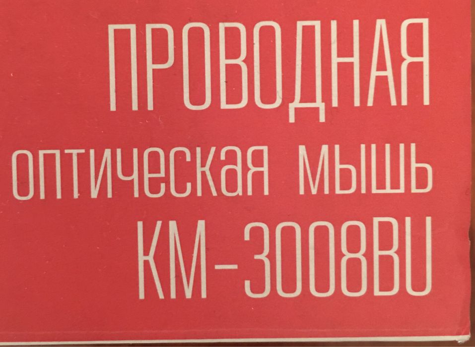 Мышь  проводная.