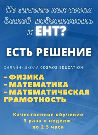 РЕПЕТИТОР по подготовке к ЕНТ. Физика и Математика