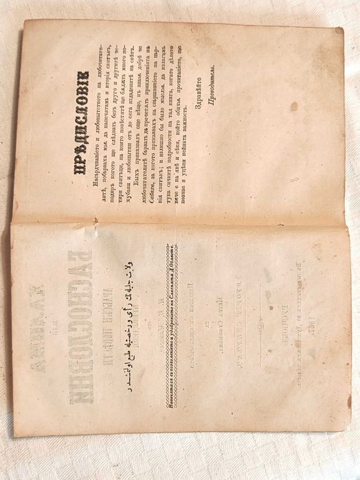 Старопечатна Книга Халима или Баснословни Арабски Повести 1867 г