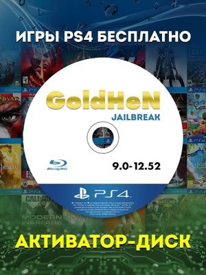 Продам BDJB диски с активатором GoldHen (Jailbrake) для PS4!