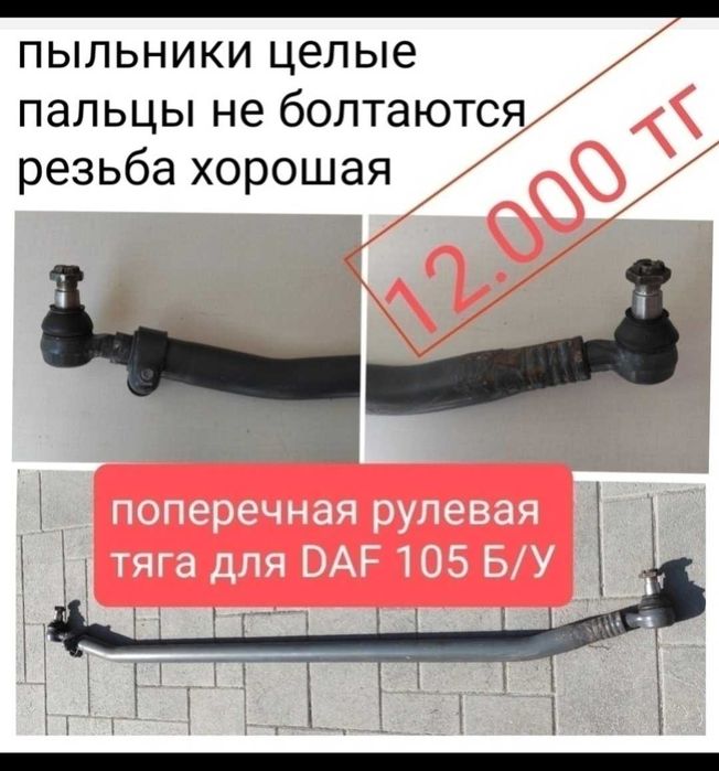 Тяги DAF рулевые.