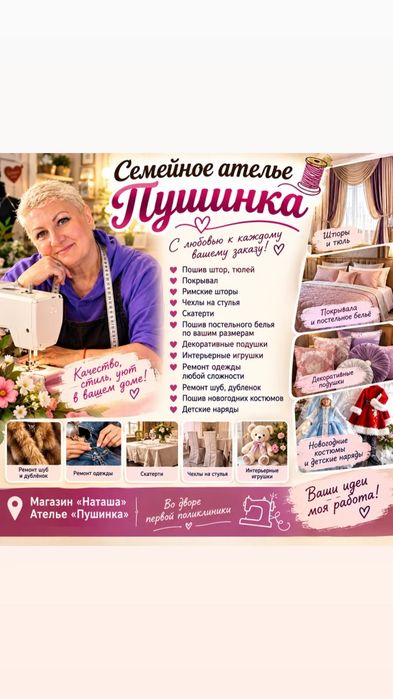 Услуги швеи ателье " Пушинка"
