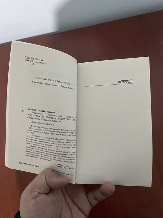 Исповедь. О жизни. Толстой Л.Н.