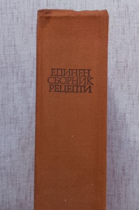 Единен сборник рецепти за заведенията за обществено хранене