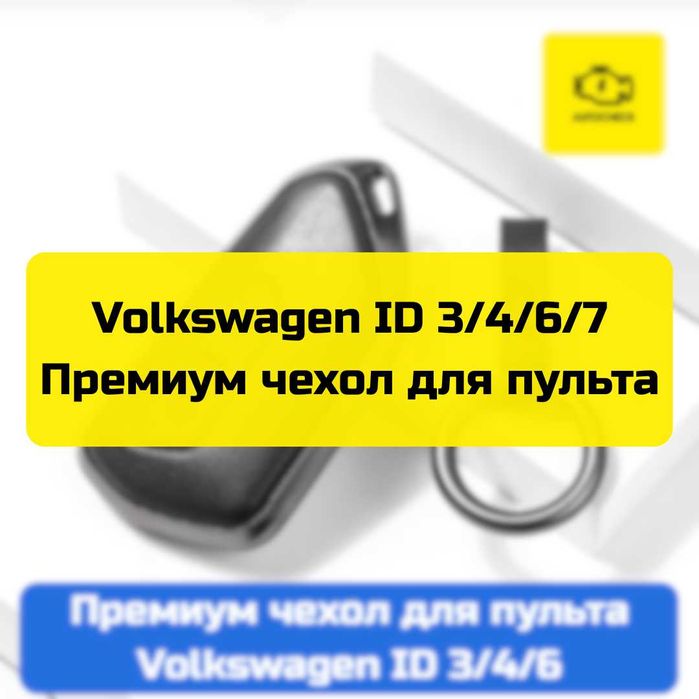 Премиум чехол для пульта Volkswagen ID 3/4/6/7 от «Autocheck.Shop»