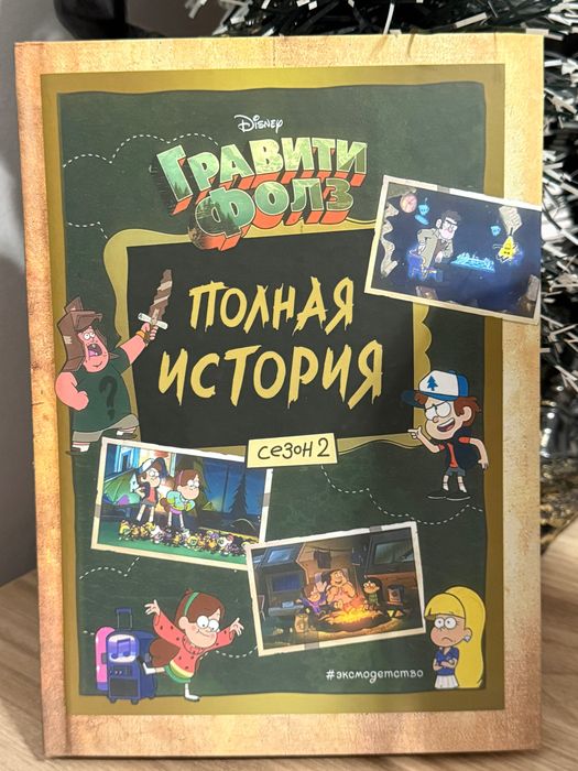 Гравити Фолз - полная история книга (2 сезон)