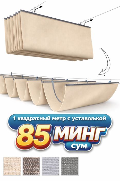 Соя сетка. Теневая сетка. Затеняющая сетка. Shade net. Римские шторы .