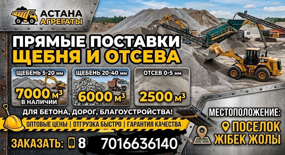 Щебень , Дресва , Отсев