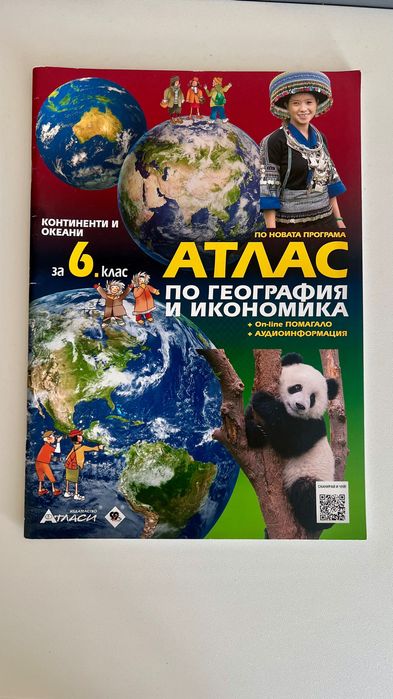 Атласи История 5 клас/Атлас География 6 клас