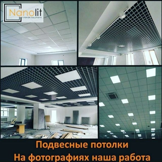 Грильято, Реейечный,Армстронг, Решётка ,Потолок (8)