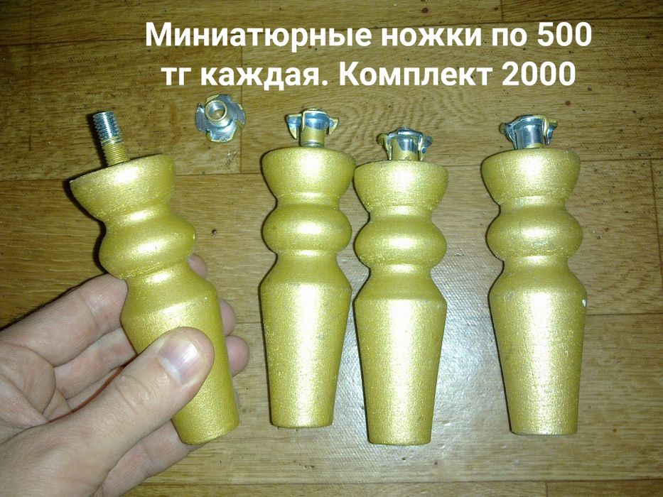 Ножки . Для мебели . Очень много разных .