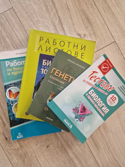 Помагала Биология, 10 клас, Генетика
