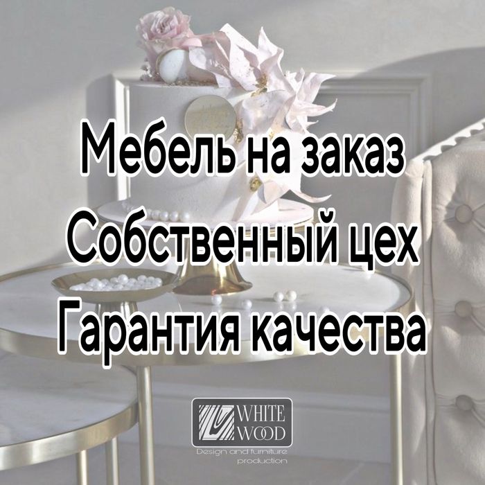Мебель на заказ