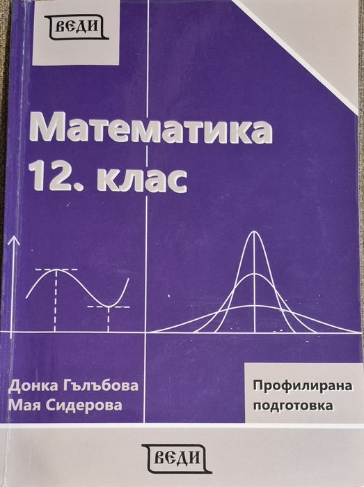 Математика 12.кл, профилирана подготовка
