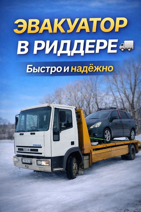 Эвакуатор в Риддере