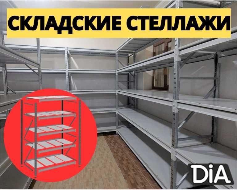 Складские стеллажи, стеллаж для склада, ombor stellaj, tokcha